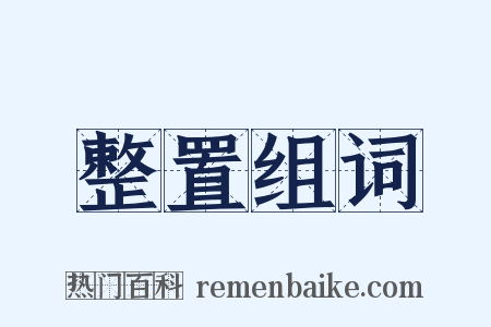 整置组词是什么意思的图片